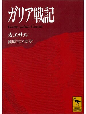 cover image of ガリア戦記　Ｇａｉｕｓ　Ｊｕｌｉｕｓ　Ｃａｅｓａｒ